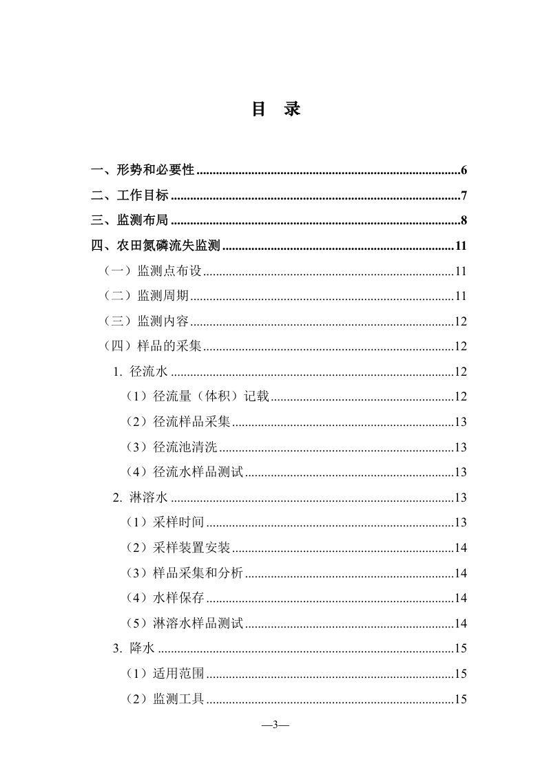 农业生态环境监测技术规范《第三部分：农田氮磷流测技术方案》第3页