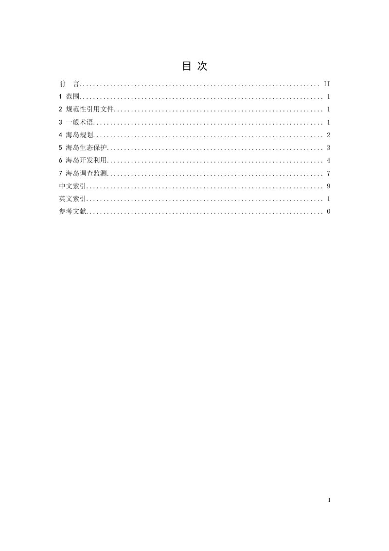 《海岛术语》（征求意见稿）第3页