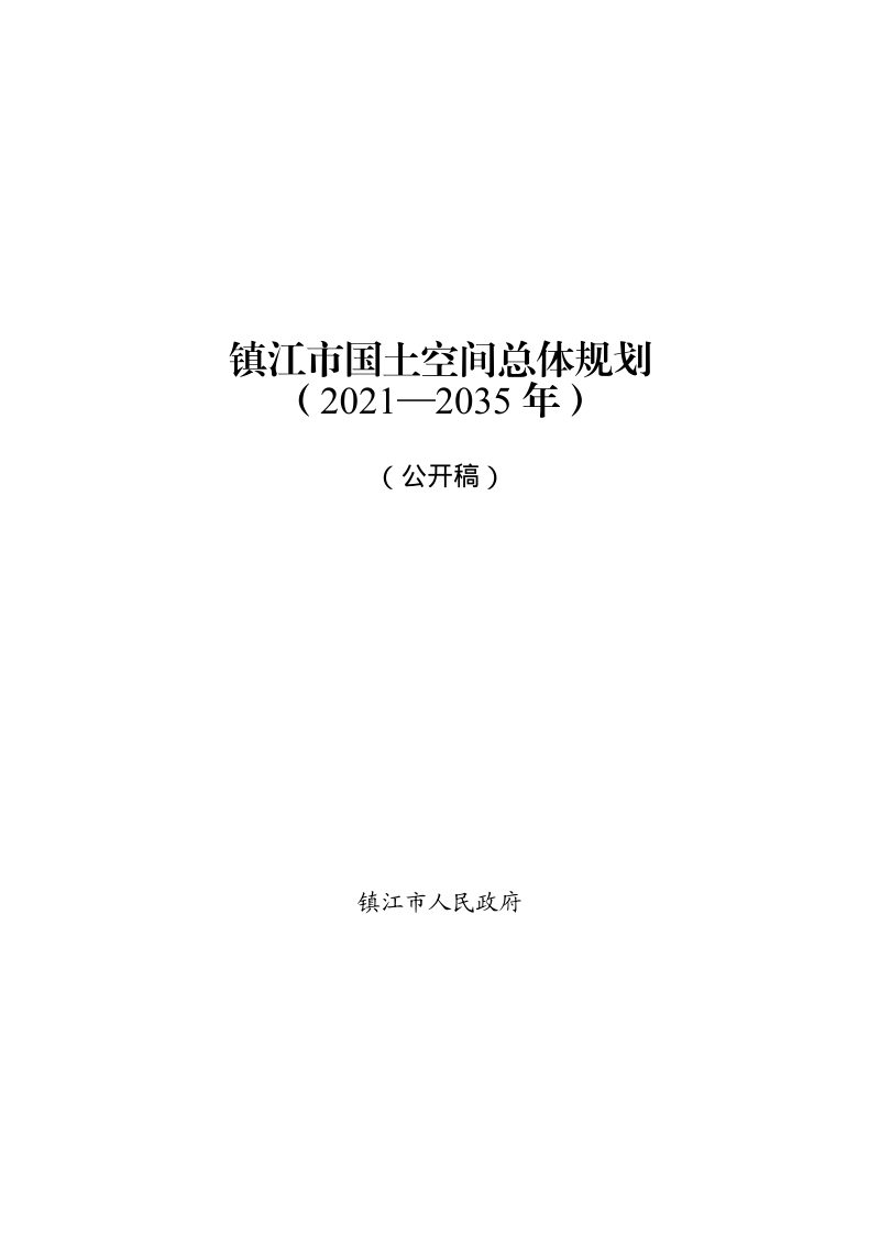 江苏省镇江市国土空间总体规划（2021-2035）第1页