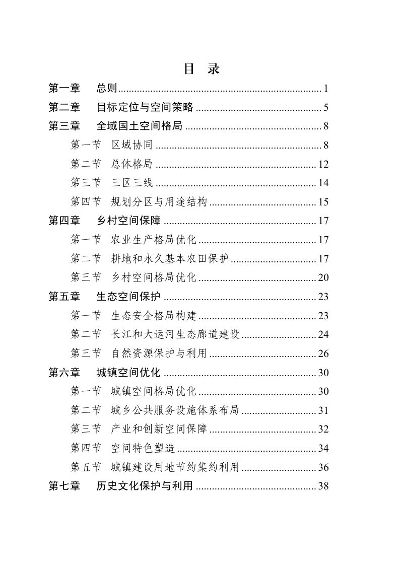 江苏省镇江市国土空间总体规划（2021-2035）第2页