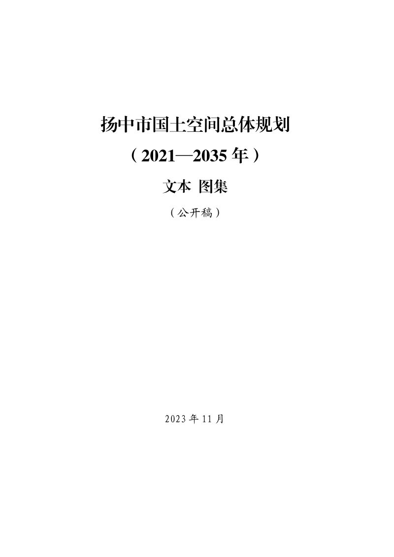 江苏省扬中市国土空间总体规划（2021-2035年）第1页