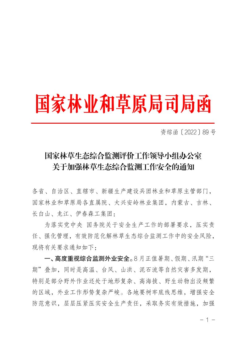 国家林业草原局《关于加强林草生态综合监测工作安全的通知》资综函〔2022〕89号第1页