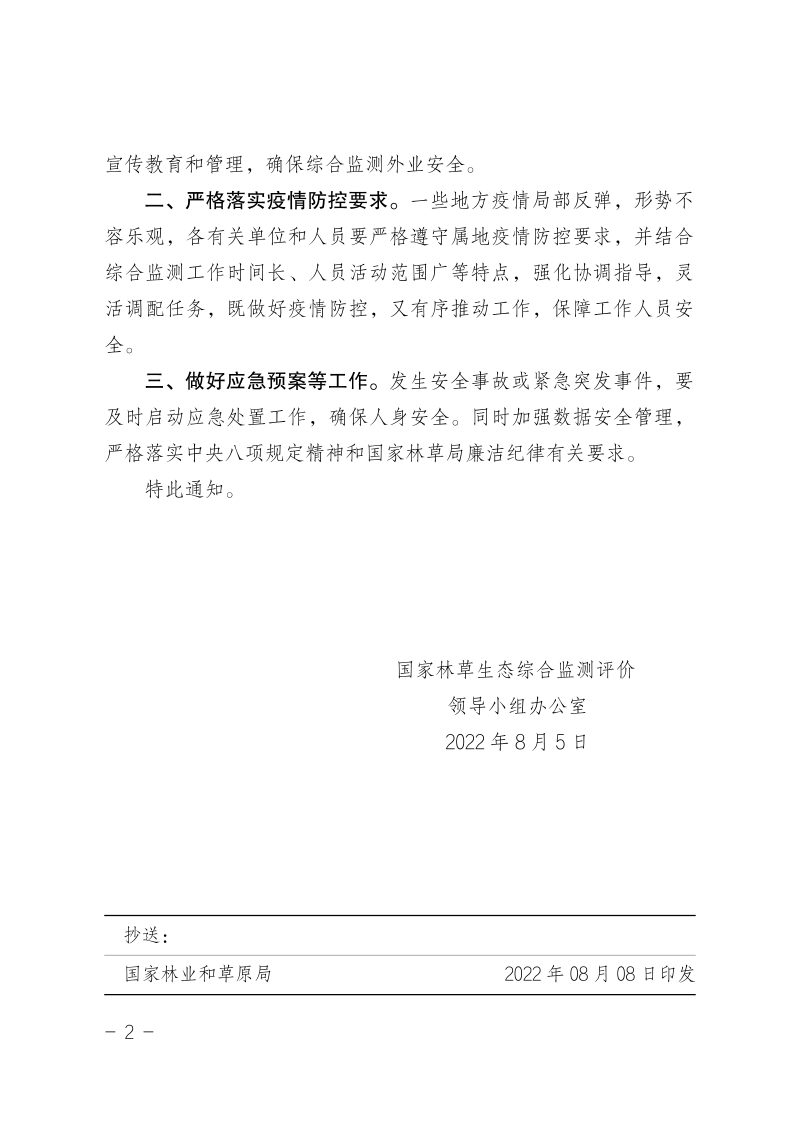 国家林业草原局《关于加强林草生态综合监测工作安全的通知》资综函〔2022〕89号第2页