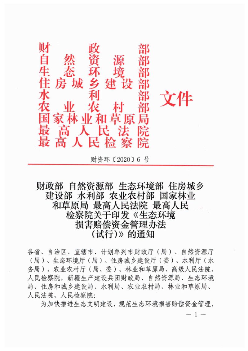 财政部 自然资源部 生态环境部 住房城乡建设部 水利部 农业农村部 国家林业和草原局 最高人民法院 最高人民检察院《生态环境损害赔偿资金管理办法（试行）》财资环〔2020〕6号第1页