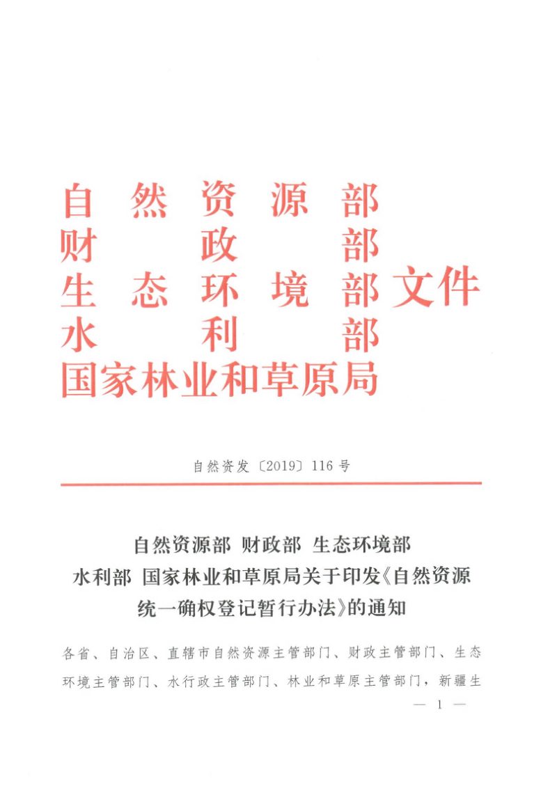 自然资源部 财政部 生态环境部 水利部国家林业和草原局《自然资源统一确权登记暂行办法》自然资发〔2019〕116号第1页