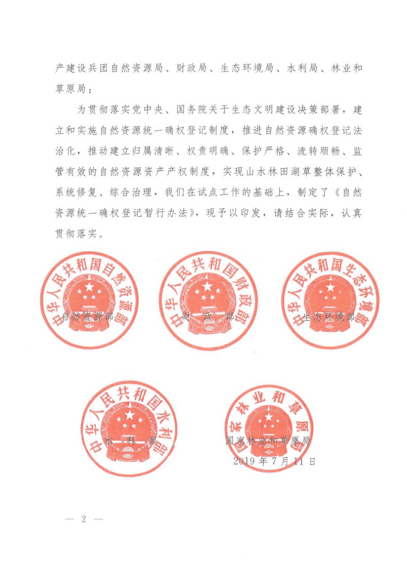 自然资源部 财政部 生态环境部 水利部国家林业和草原局《自然资源统一确权登记暂行办法》自然资发〔2019〕116号第2页