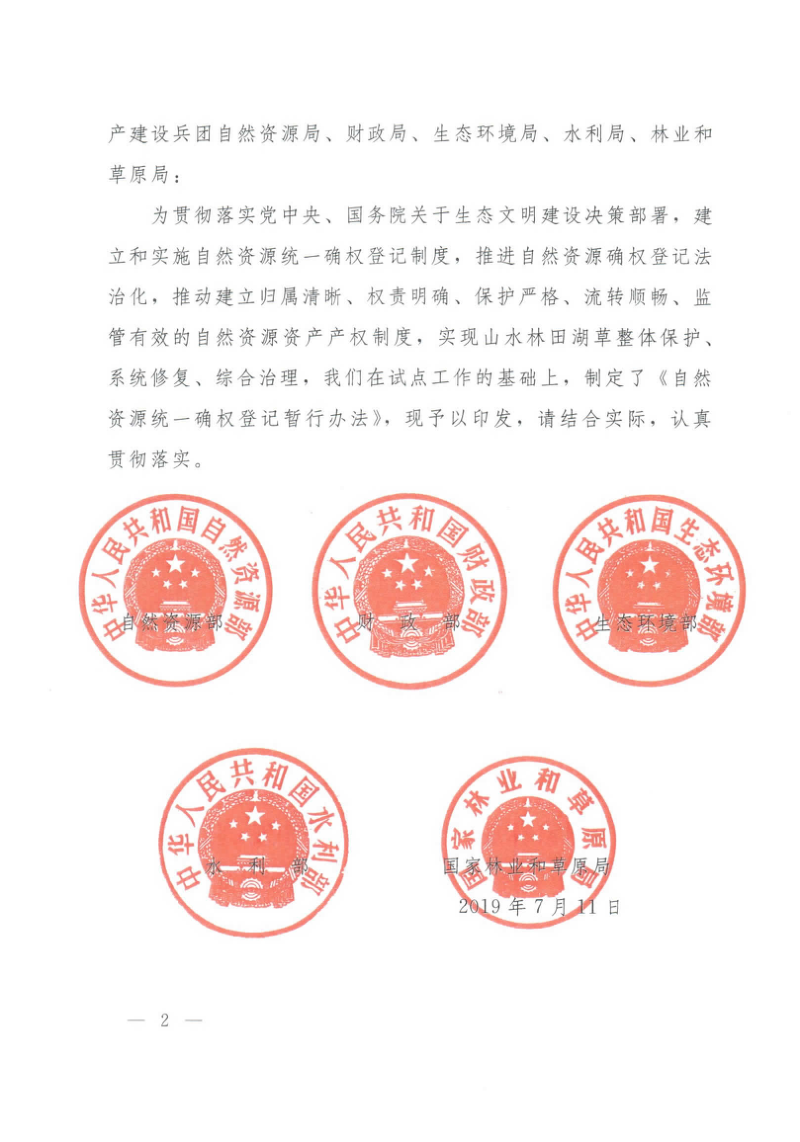 自然资源部 财政部 生态环境部 水利部国家林业和草原局《自然资源统一确权登记暂行办法》自然资发〔2019〕116号第2页