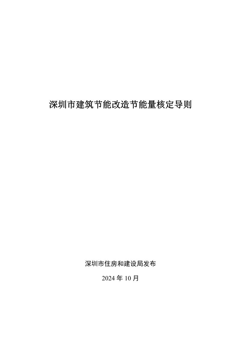 深圳市建筑节能改造节能量核定导则第1页