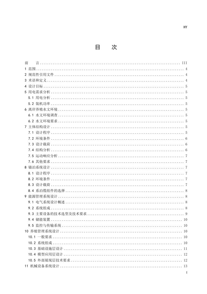 《离岸养殖系统海洋能供电装置设计要求》（征求意见稿）第3页