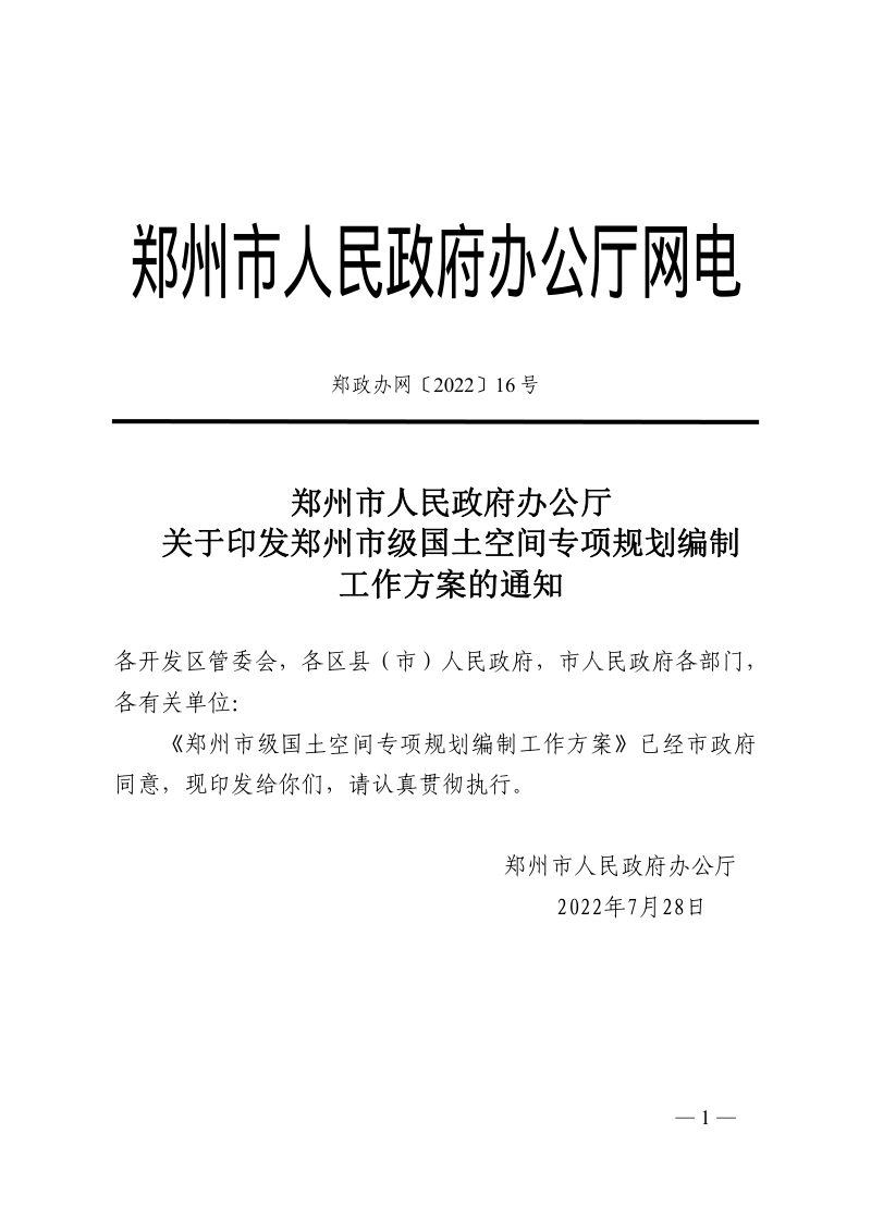 郑州市级国土空间专项规划编制工作方案第1页