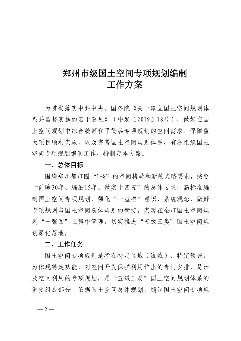 郑州市级国土空间专项规划编制工作方案第2页