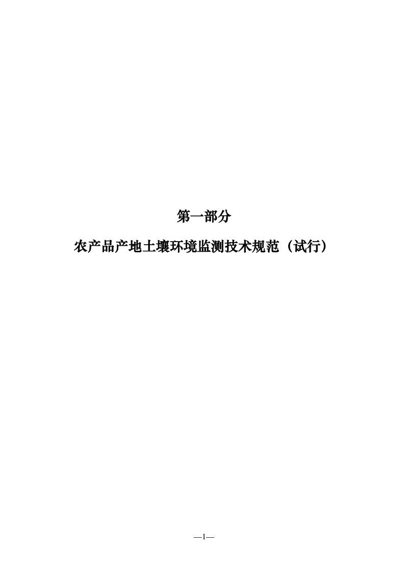 农业生态环境监测技术规范《第一部分 农产品产地土壤环境监测技术规范（第一篇：工作流程和职责分工）》第2页
