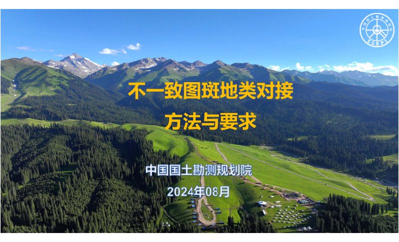 中国国土勘测规划院《不一致图斑地类对接方法与要求》第1页