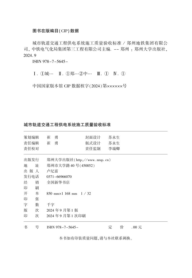 河南省《城市轨道交通工程供电系统施工质量验收标准》（征求意见稿）第2页