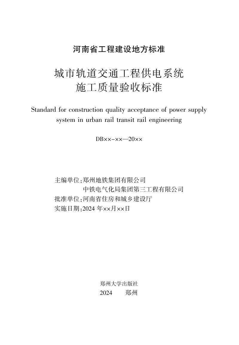 河南省《城市轨道交通工程供电系统施工质量验收标准》（征求意见稿）第3页