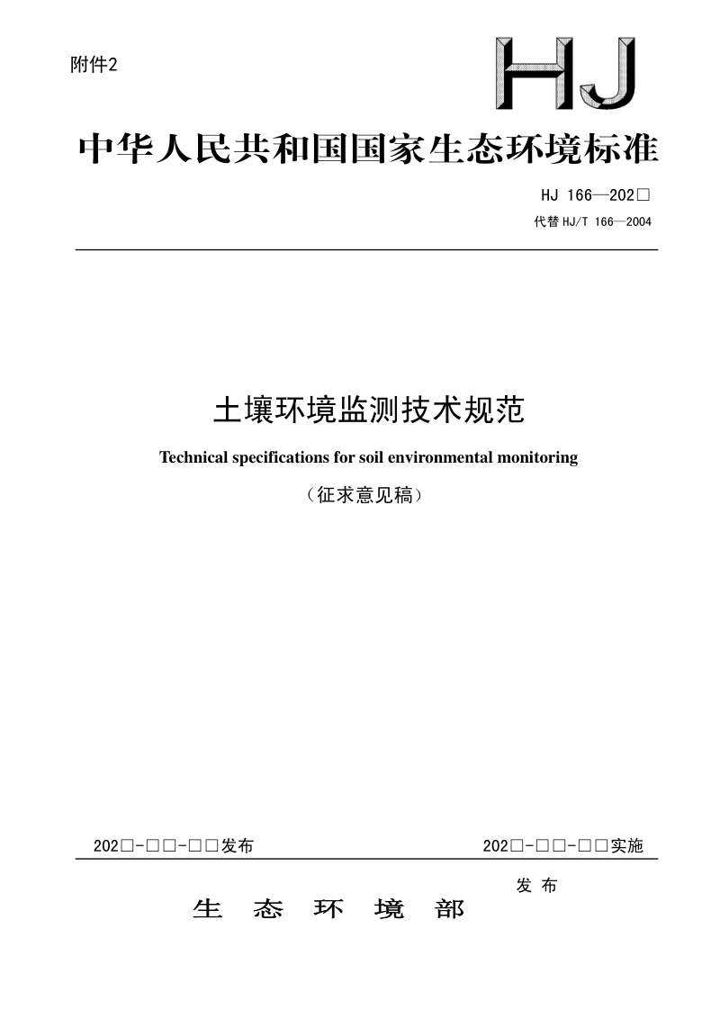 《土壤环境监测技术规范》（征求意见稿）第1页