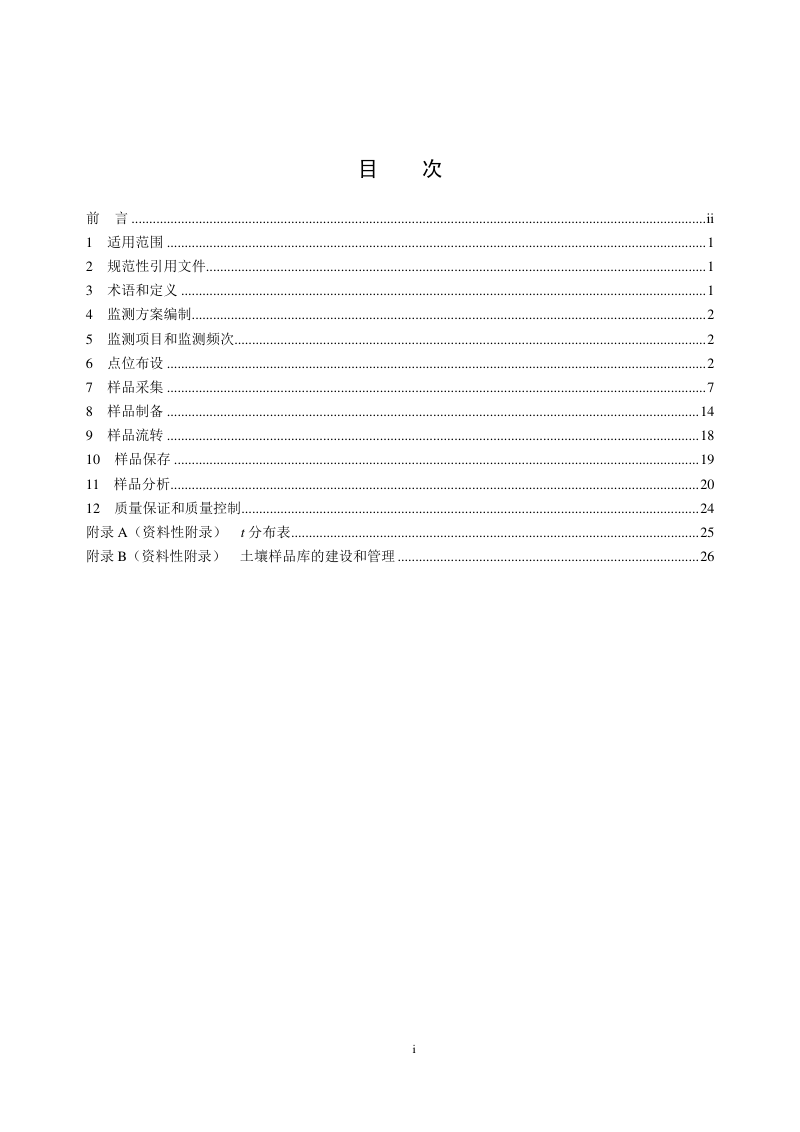 《土壤环境监测技术规范》（征求意见稿）第2页