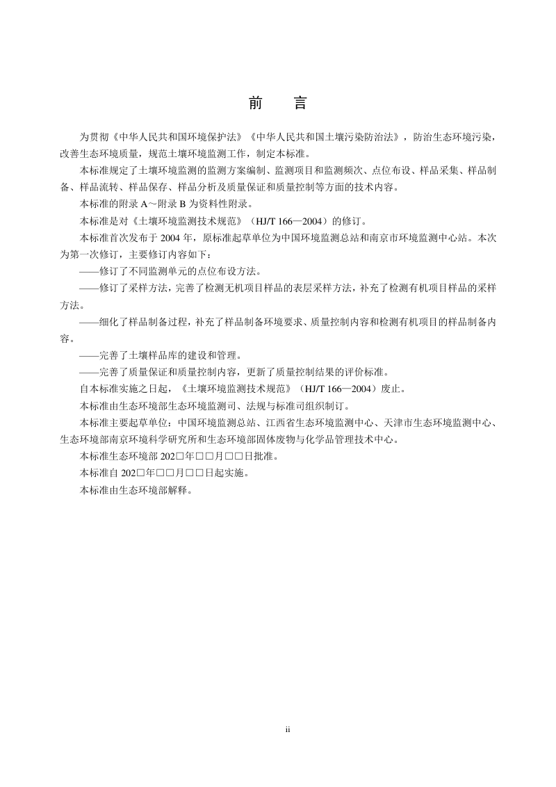 《土壤环境监测技术规范》（征求意见稿）第3页