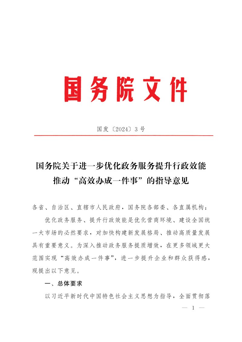 国务院《关于进一步优化政务服务提升行政效能推动“高效办成一件事”的指导意见》国发〔2024〕3号第1页