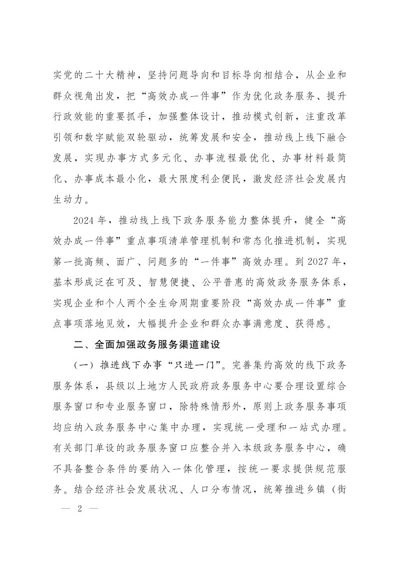 国务院《关于进一步优化政务服务提升行政效能推动“高效办成一件事”的指导意见》国发〔2024〕3号第2页