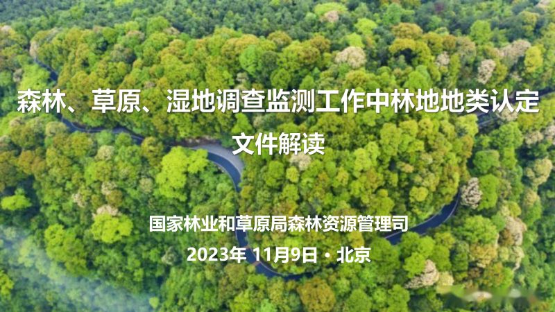 国家林业和草原局《关于进一步明确森林、草原、地调查监测工作中林地地类认定》第1页