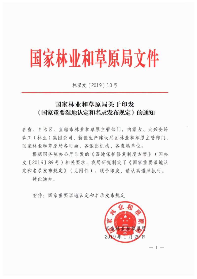 国家林业和草原局《国家重要湿地认定和名录发布规定》林湿发〔2019〕10号第1页