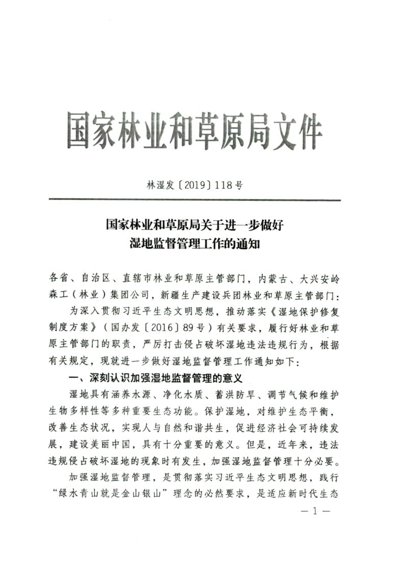 国家林业和草原局《关于进一步做好湿地监督管理工作的通知》林湿发〔2019〕118号第1页