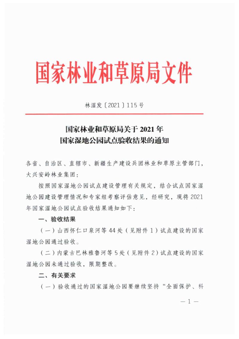 国家林业和草原局《关于2021年国家湿地公园试点验收结果的通知》林湿发〔2021〕115号第1页