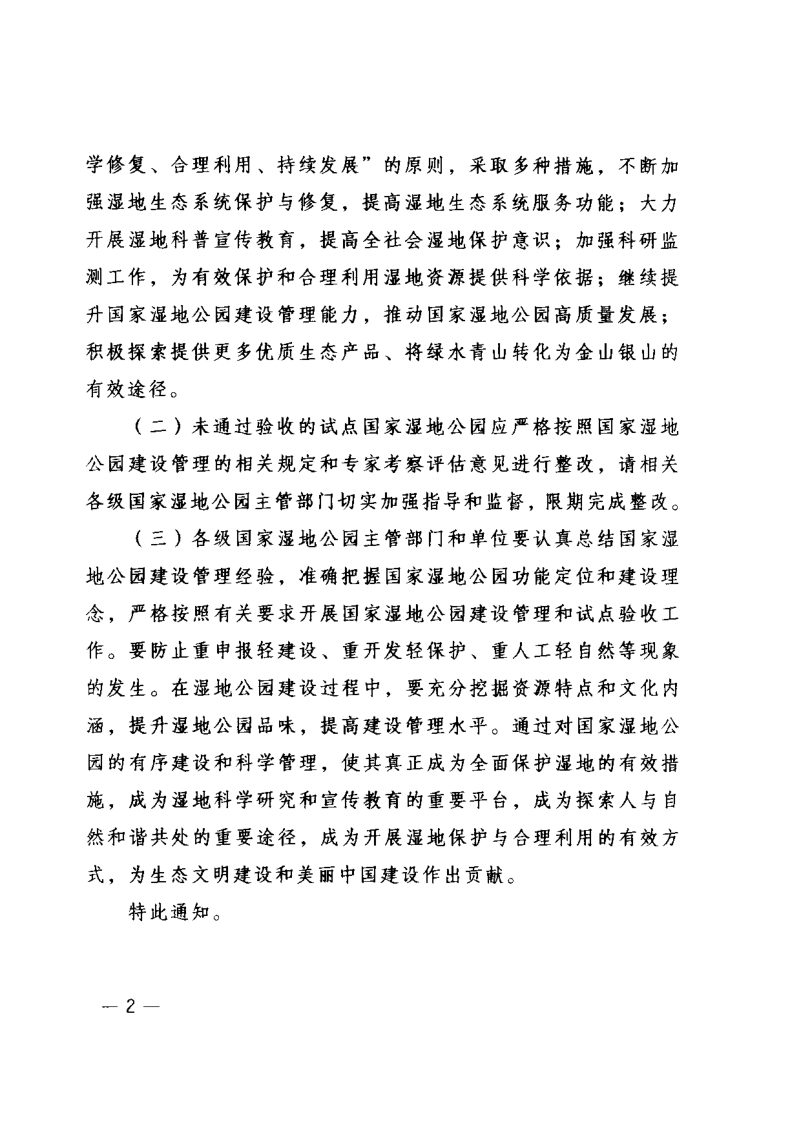 国家林业和草原局《关于2021年国家湿地公园试点验收结果的通知》林湿发〔2021〕115号第2页