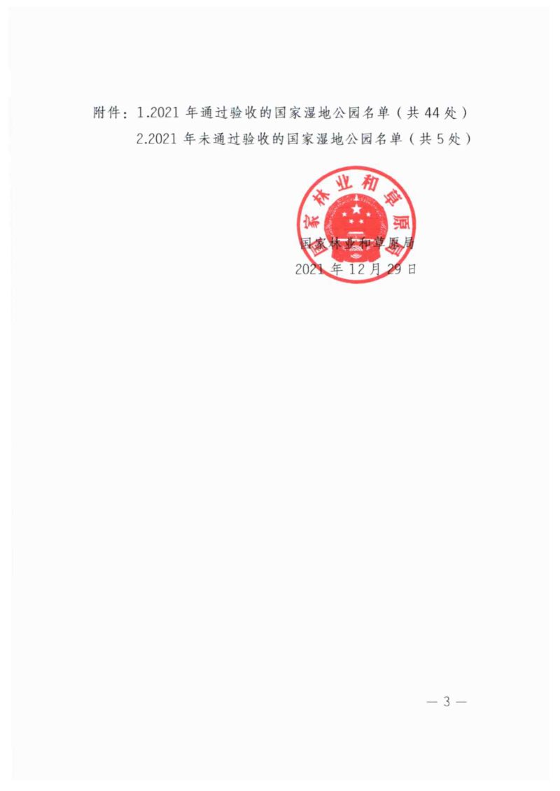 国家林业和草原局《关于2021年国家湿地公园试点验收结果的通知》林湿发〔2021〕115号第3页