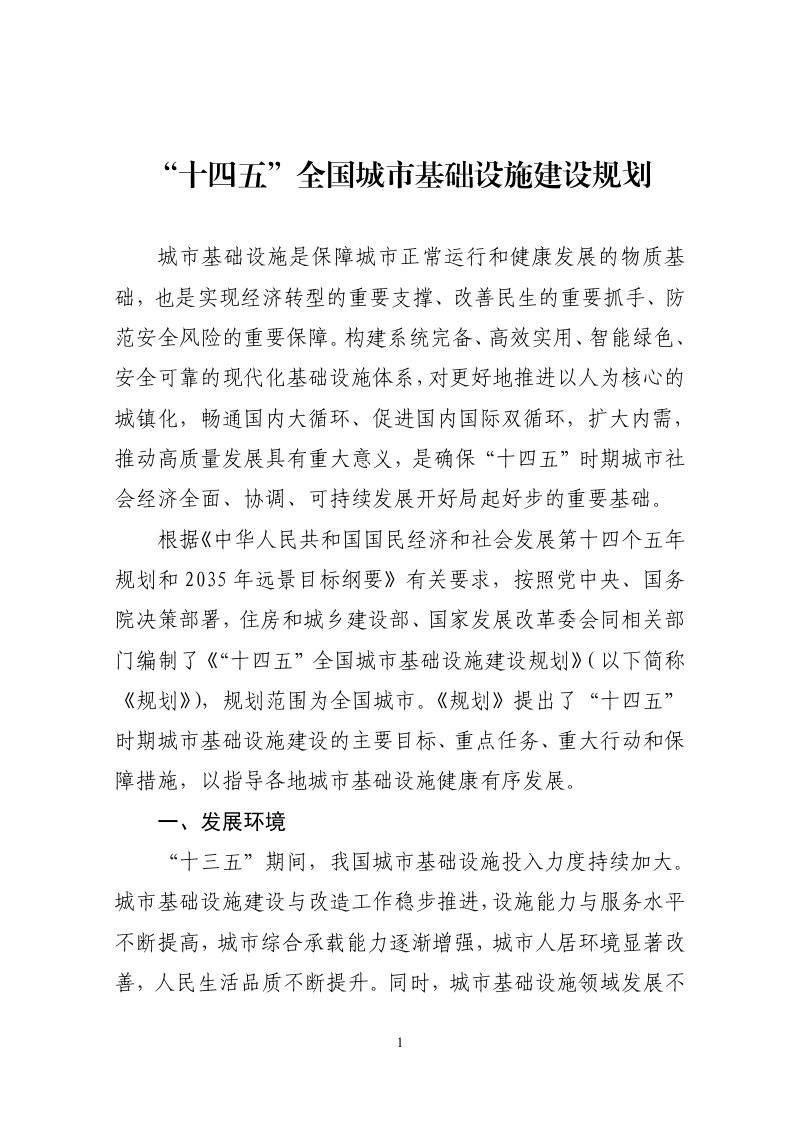 住房和城乡建设部 国家发展改革委《“十四五”全国城市基础设施建设规划》 建城〔2022〕57号第1页