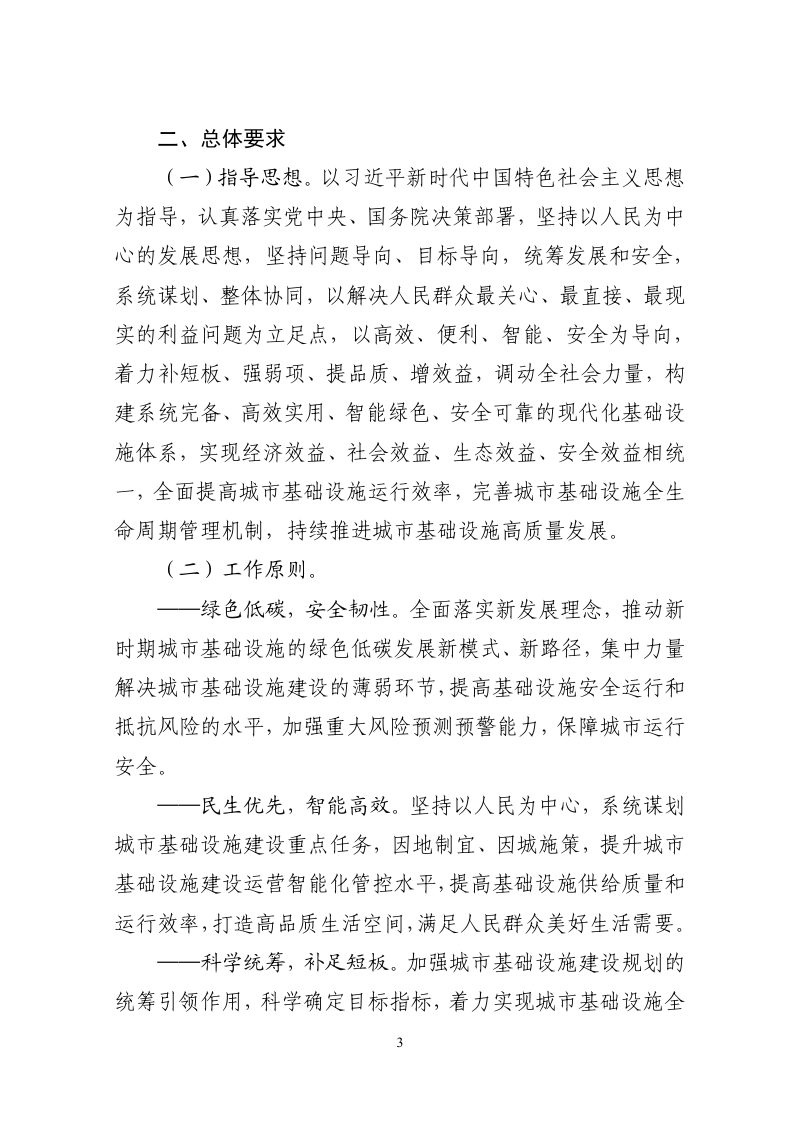 住房和城乡建设部 国家发展改革委《“十四五”全国城市基础设施建设规划》 建城〔2022〕57号第3页