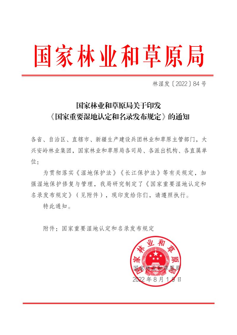 国家林业和草原局《国家重要湿地认定和名录发布规定》林湿发〔2022〕84号第1页