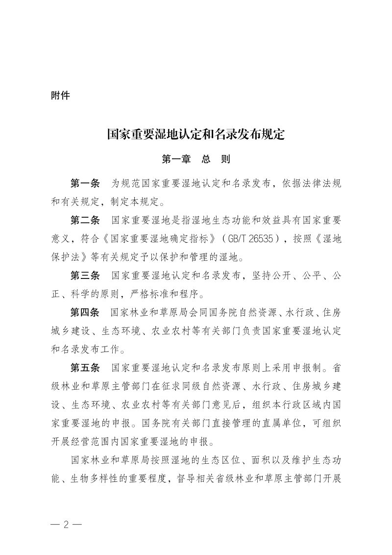 国家林业和草原局《国家重要湿地认定和名录发布规定》林湿发〔2022〕84号第2页