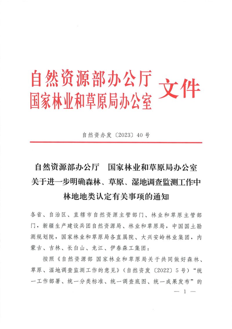 自然资源部办公厅 国家林业和草原局办公室《关于进一步明确森林、草原、湿地调查监测工作中林地地类认定有关事项的通知》自然资办发〔2023〕40号第1页