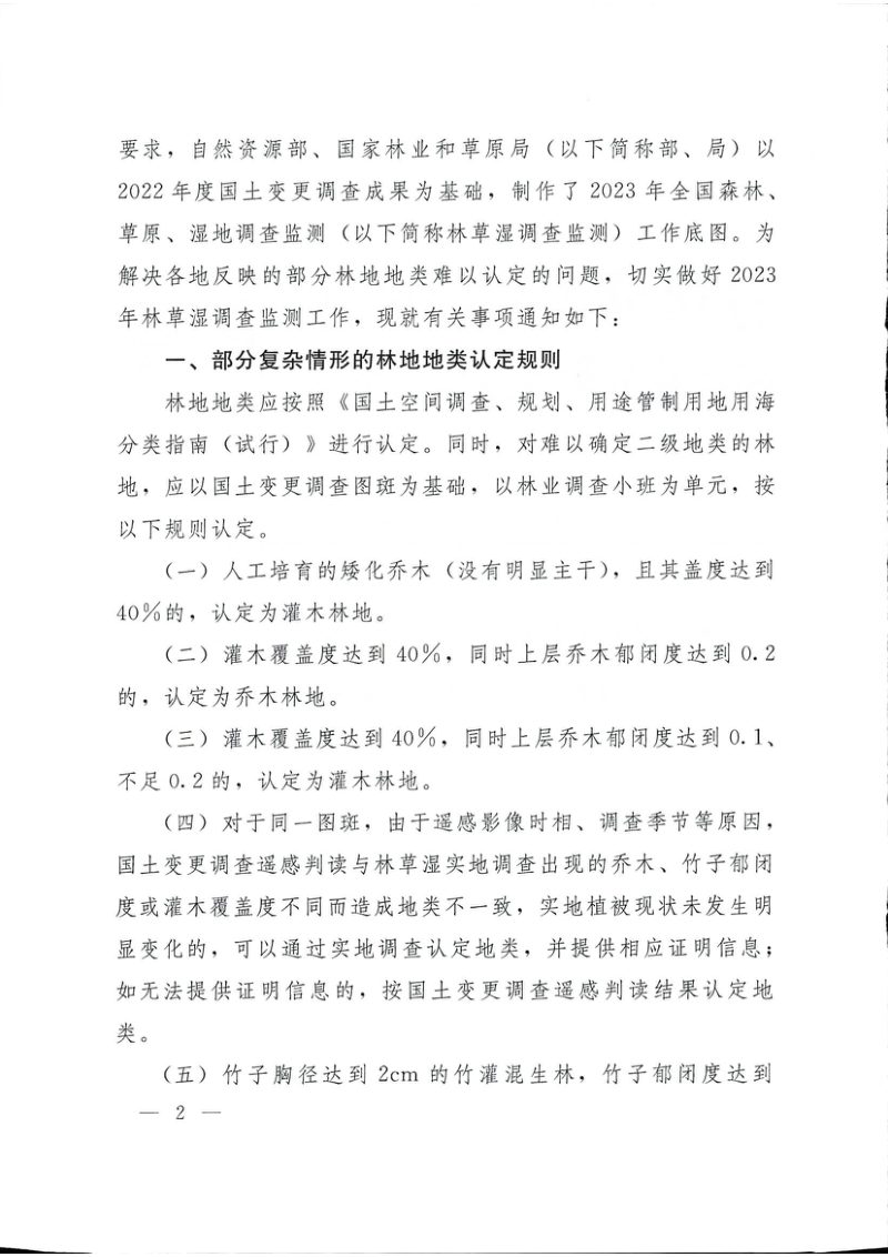 自然资源部办公厅 国家林业和草原局办公室《关于进一步明确森林、草原、湿地调查监测工作中林地地类认定有关事项的通知》自然资办发〔2023〕40号第2页