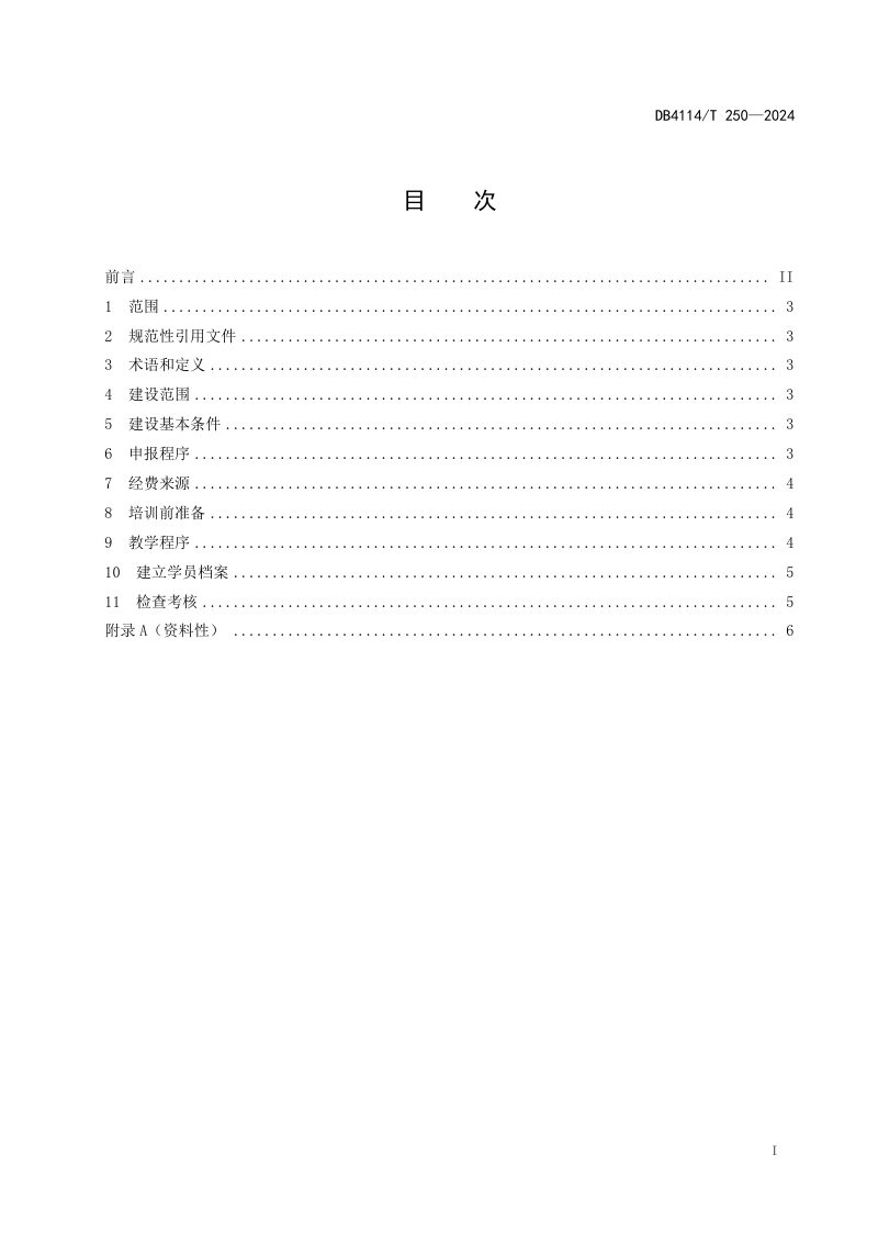 河南省商丘市《农民田间学校建设管理规范》DB4114/T 250-2024第2页