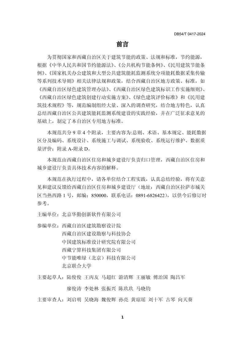 西藏自治区《公共建筑能耗监测系统技术规范》DB54/T 0417-2024第2页