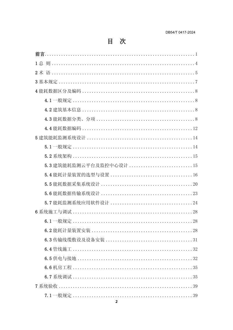 西藏自治区《公共建筑能耗监测系统技术规范》DB54/T 0417-2024第3页