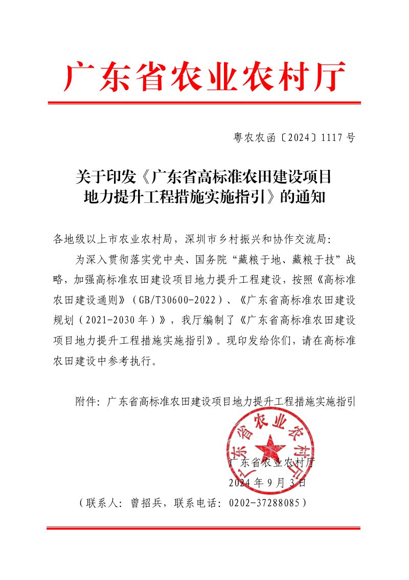 广东省农业农村厅《广东省高标准农田建设项目地力提升工程措施实施指引》粤农农函〔2024〕第1页