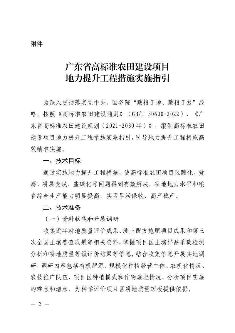 广东省农业农村厅《广东省高标准农田建设项目地力提升工程措施实施指引》粤农农函〔2024〕第2页