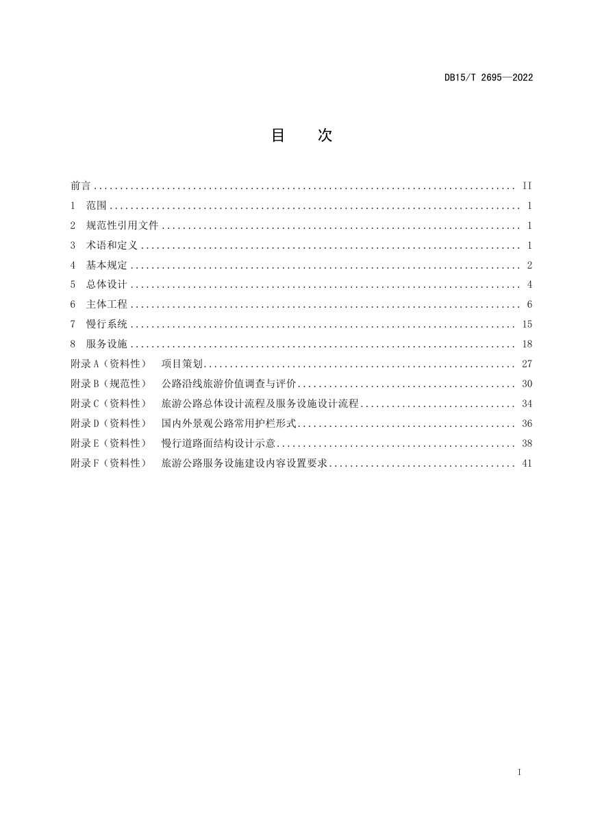 内蒙古《旅游公路设计指南》DB15/T 2695-2022第3页