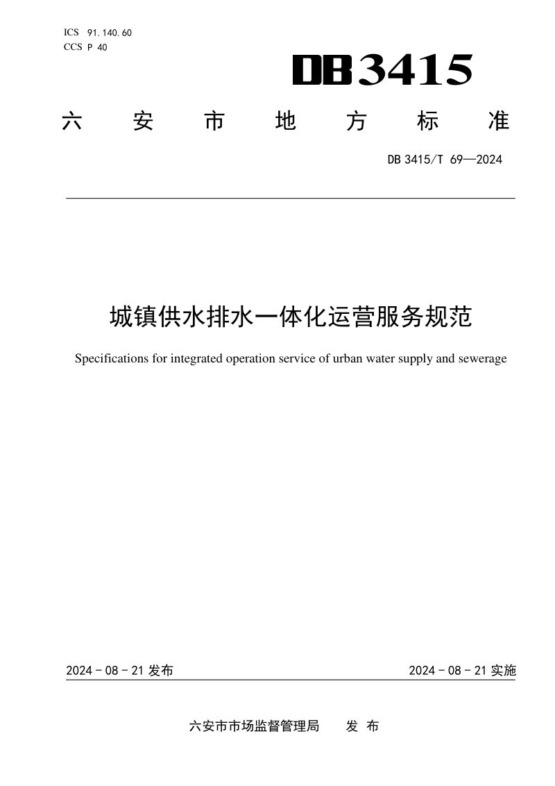 安徽省六安市《城镇供水排水一体化运营服务规范》DB3415/T 69-2024第1页