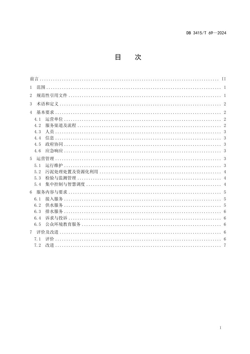安徽省六安市《城镇供水排水一体化运营服务规范》DB3415/T 69-2024第2页