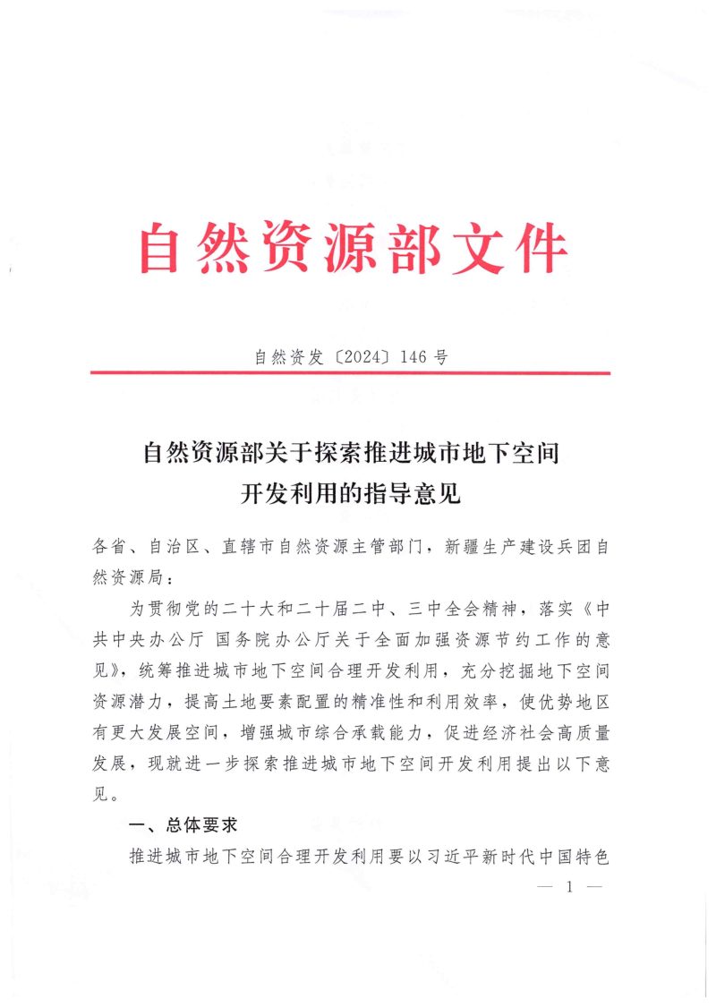 自然资源部《关于探索推进城市地下空间开发利用的指导意见》自然资发〔2024〕146号第1页