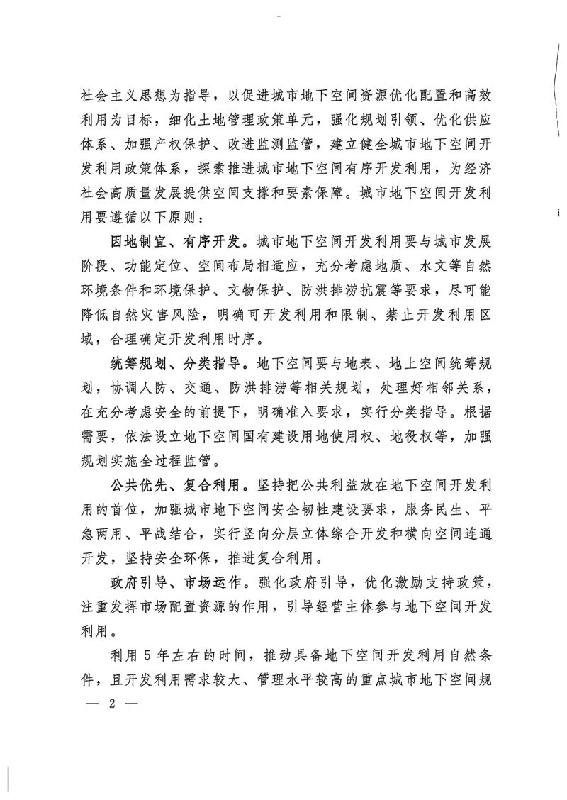 自然资源部《关于探索推进城市地下空间开发利用的指导意见》自然资发〔2024〕146号第2页