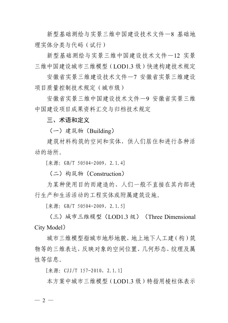 安徽省实景三维中国建设城市三维模型（LOD1.3级）快速构建技术规定（试行）第2页