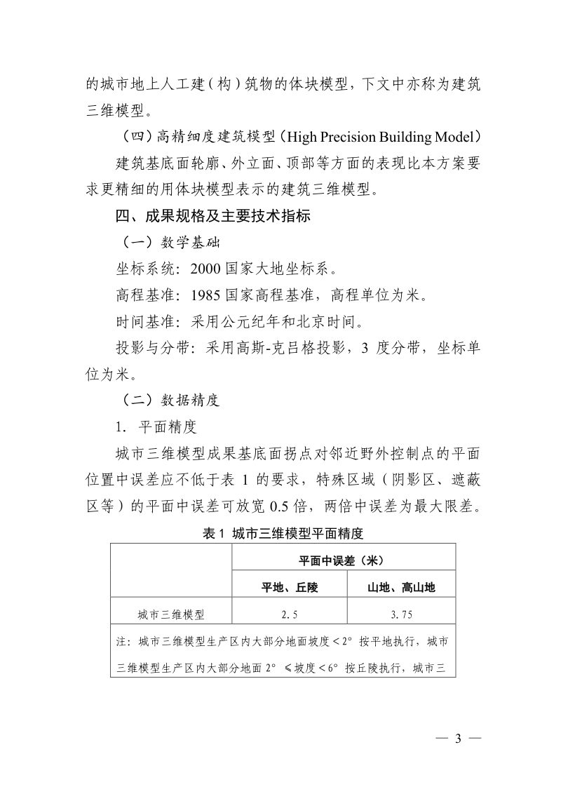 安徽省实景三维中国建设城市三维模型（LOD1.3级）快速构建技术规定（试行）第3页
