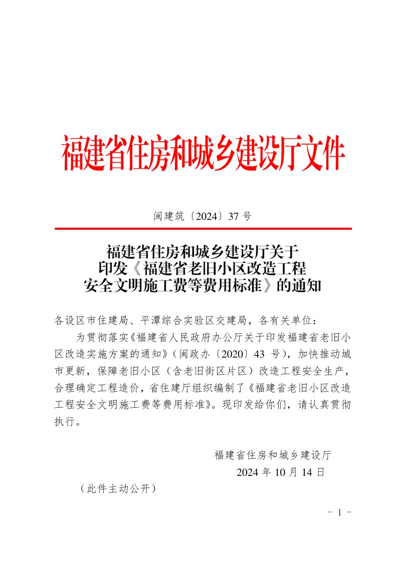 福建省老旧小区改造工程安全文明施工费等费用标准第1页