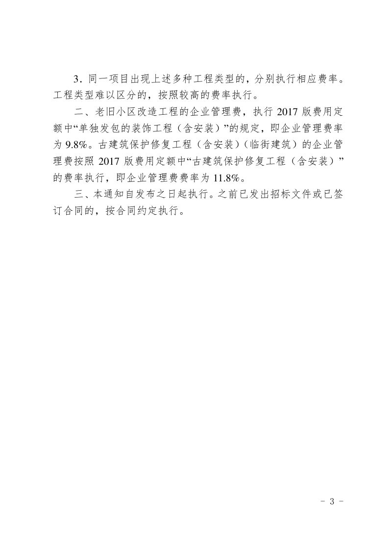 福建省老旧小区改造工程安全文明施工费等费用标准第3页